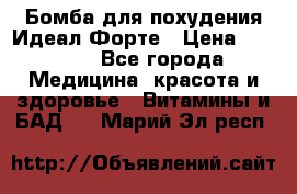 Бомба для похудения Идеал Форте › Цена ­ 2 000 - Все города Медицина, красота и здоровье » Витамины и БАД   . Марий Эл респ.